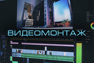 Видеомонтаж