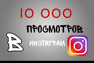 10000 просмотров в инстаграм