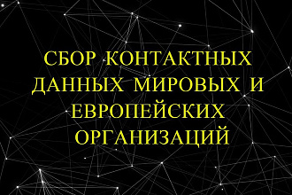 Сбор контактных данных организаций по Европе и Миру
