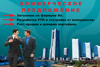 Напишу результативное коммерческое предложение для бизнеса
