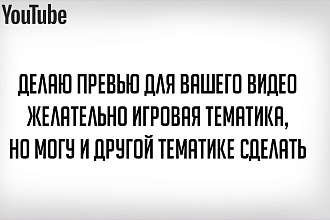 Игровое превью для ваших роликов на ютуб