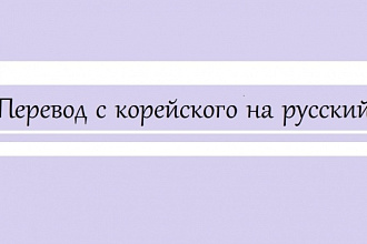 Сделаю перевод с корейского на русский