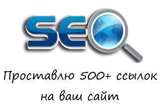 Проставлю 500+ профильных ссылок на ваш сайт. Рост НЧ-СЧ, Икс
