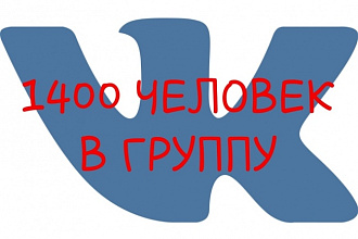 Добавлю 1400 человек в группу Вконтакте