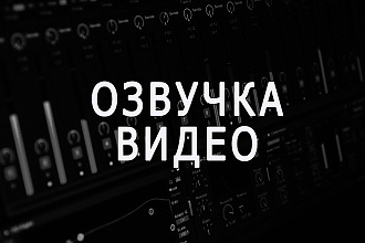 Озвучка видео