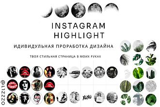 Обложки для актуальных Stories