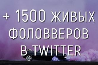 + 1500 живых фолловеров в twitter