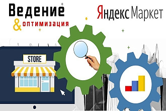 Ведение интернет-магазина на Яндекс Маркет