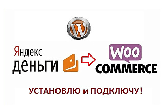 Подключу платежную систему Яндекс Деньги на WordPress
