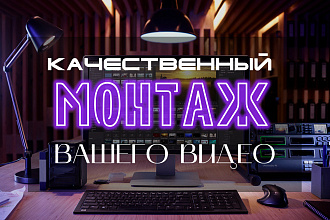 Смонтирую видео в кротчайшие сроки