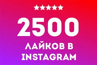 2500 лайков в Instagram