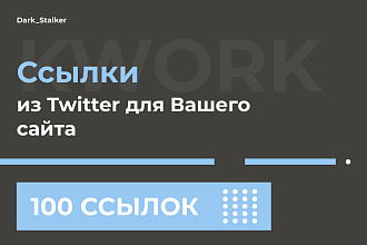 Тут можно купить Ссылки из Twitter для вашего сайта 100 Штук