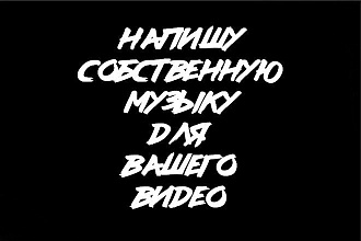 Напишу собственный трек для вашего видео на You Tube