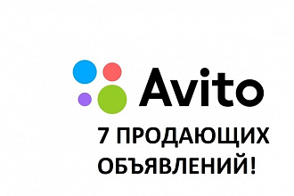 Напишу 7 продающих объявлений для Авито