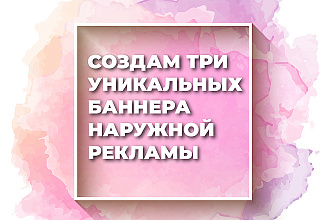 Создам 3 баннера для наружной рекламы