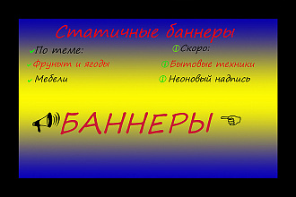 Сделаю статичные баннеры
