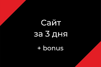 Потрясающий сайт под ключ + бонус