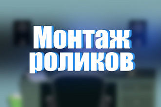 Монтаж видео для ютуб. Опыт 2 года