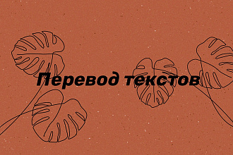 Перевод текстов любого вида ,а также транскрибация