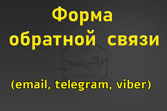 Сделаю форму обратной связи или заказа обратного звонка на сайте