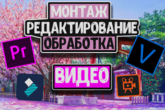 Монтаж,Редактирование,Обработка,Нарезка видео