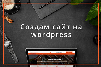 Создам сайт на wordpress