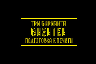 Сделаю дизайн визитки
