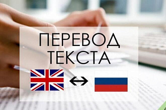 Качественно переведу текст с английского на русский и наоборот