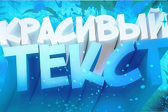 Сделаю 3D текст