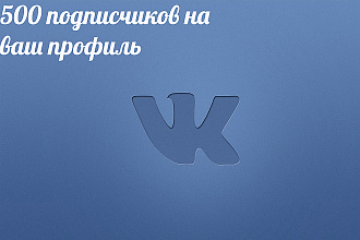ВК. 500 живых подписок на профиль