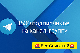 Добавлю 1500+ подписчиков на канал Telegram