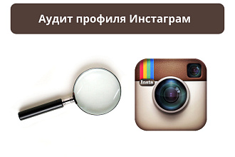 Разбор профиля Инстаграм