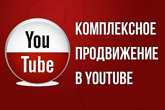 Комплексное продвижение на Youtube