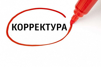 Отредактирую и исправлю любой Ваш текст