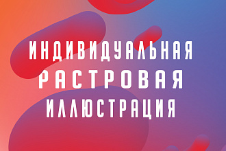 Индивидуальная растровая иллюстрация