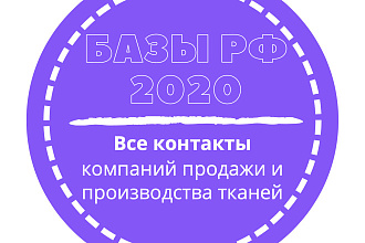 База компаний продажи и производства тканей. 24799 шт. в базе