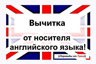 Вычитка - пруфридинг английского текста от носителя из США