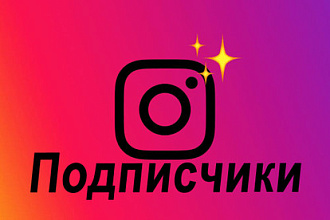 Раскрутка Instagram - Подписчики