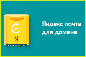 Подключу домен к Яндекс. Почте или Mail