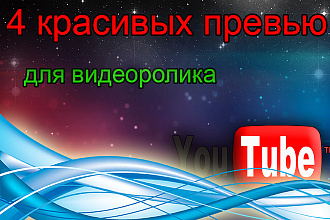Превью для ютуба