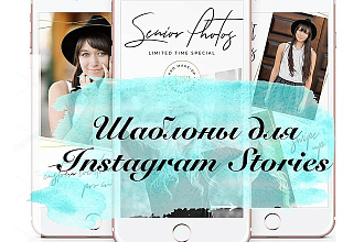 Шаблоны для Instagram Stories