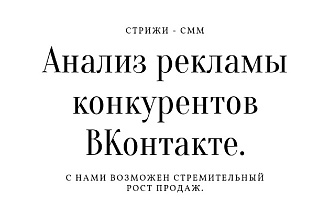 Результативный анализ рекламы конкурентов в ВК