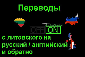 Переводы Литовский язык - Русский язык, Русский язык - Литовский язык