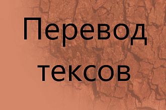 Перевожу тексты любой сложности