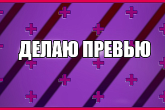 Сделаю превью ДЛЯ вашего ВИДЕО