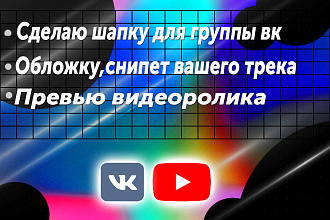 Делаю шапку для вашей группы вк,обложку для трека,музыкальный сниппет