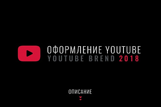 Оформлю YouTube канал