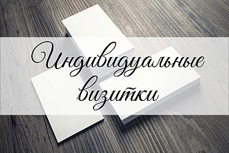 Разработаю оформление Вашей визитки