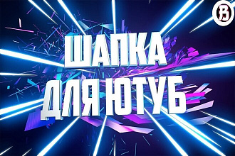 Я могу сделать неоновую шапку для ютюб канала