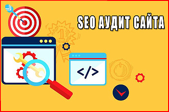 Профессиональный SEO аудит сайта с предоставлением отчета об ошибках